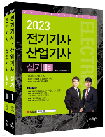 2023 전기기사 산업기사 실기